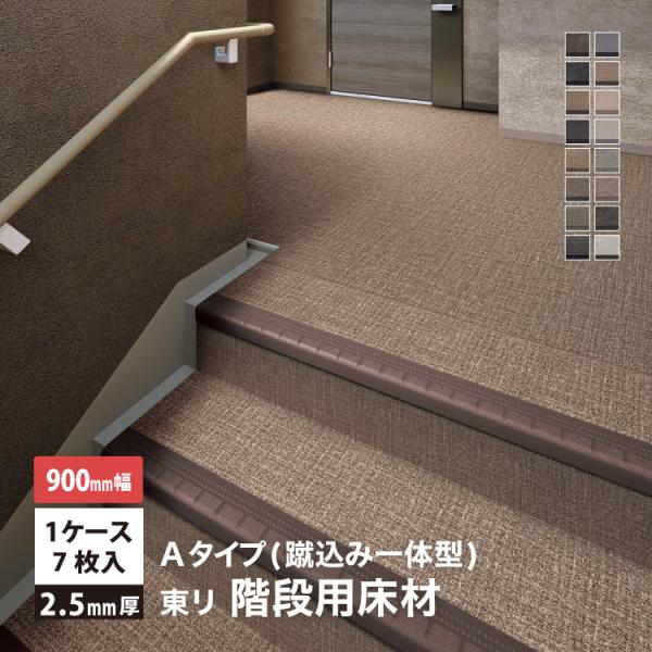 東リ NSステップ800 Aタイプ(蹴込み一体型) 【900mm幅】7枚入/ケース 屋外対応 階段用...