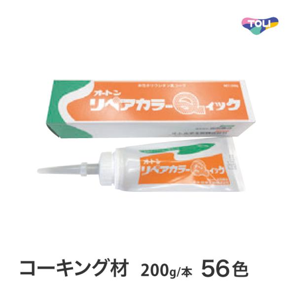 東リ コーキング材 オートンリペアカラーQィック 200g 全56色 継目補修 速乾タイプ 水性 隙...