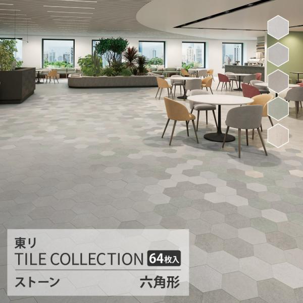 【レビュー特典】東リ フロアタイル ロイヤルストーン ヘキサ ケース売り クレアライム ラトリエオー...