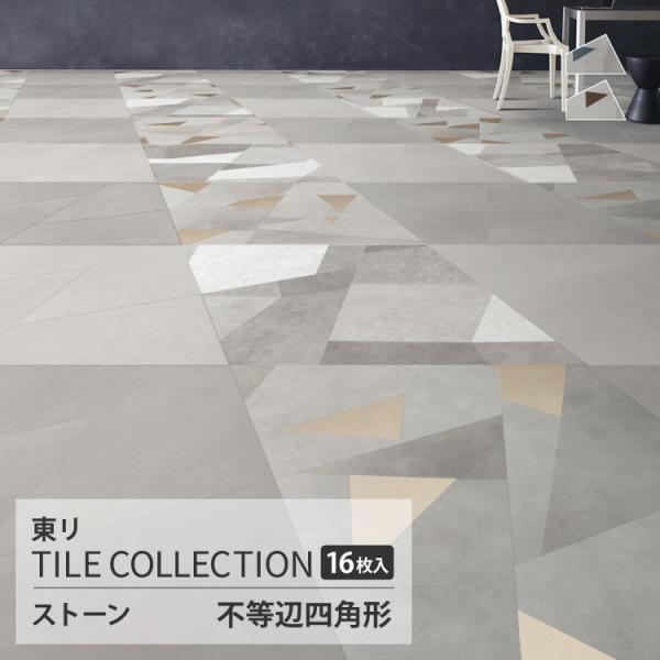 【新レビュー特典】東リ フロアタイル ロイヤルストーン ミラージュケース売り モイストコンク・エッジ...