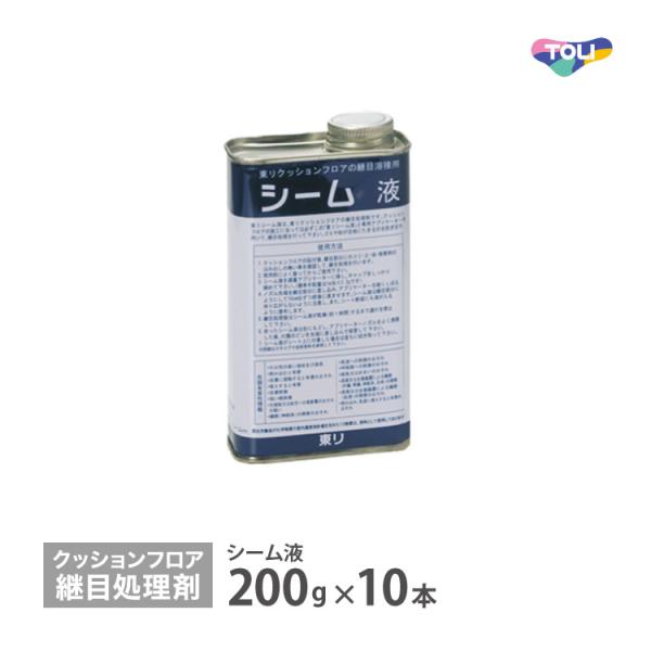 東リ シーム液 【200g×10本/ケース】クッションフロア ラバナ 専用 継目処理 抗菌剤入り 低...