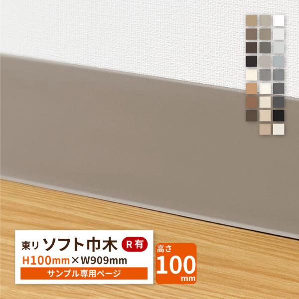 【サンプル 専用ページ】東リ ソフト巾木 Rあり TH100 高さ10cm 巾木 カットサンプル 全...