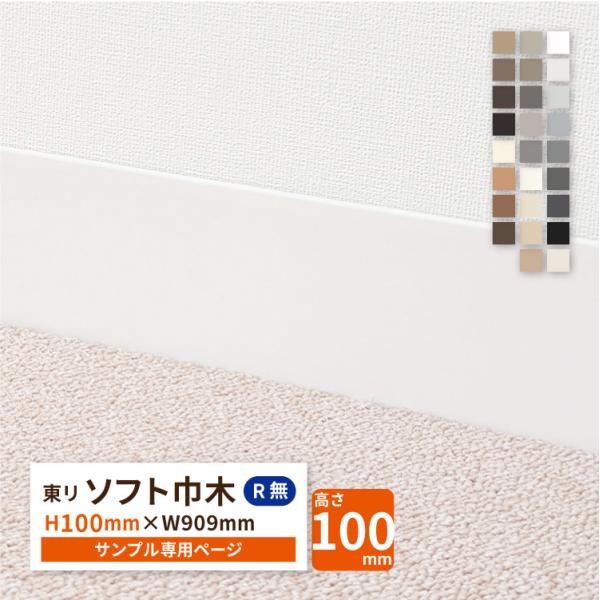 【サンプル 専用ページ】東リ ソフト巾木 Rなし TH100RN 高さ10cm 巾木 カットサンプル...