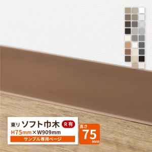 東リ（TOLI） ロング巾木 Rあり H100mm×W50m 高さ 10cm カラー 巾木