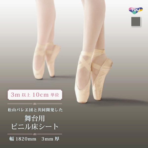 ［3mから販売］東リ TMフロア 182cm巾 3mm厚 防炎 無地 バレエ ダンス 舞台用［3ｍ以...