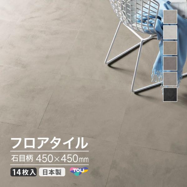 【新レビュー特典】東リ フロアタイル グラノーブル 450×450mm 石目 モルタル VCT ［1...