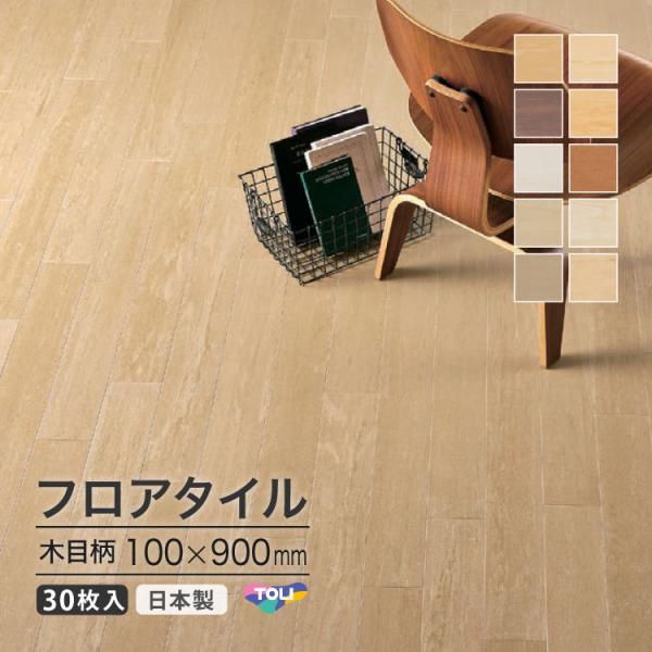 【新レビュー特典】東リ フロアタイル モクリン 100×900mm 木目 VCT ［1ケース 30枚...