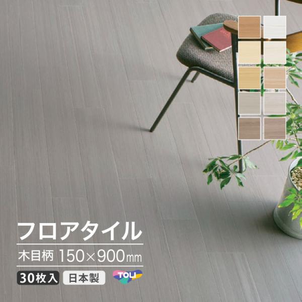 【新レビュー特典】東リ フロアタイル モクリン 150×900mm 木目 VCT ［1ケース 20枚...