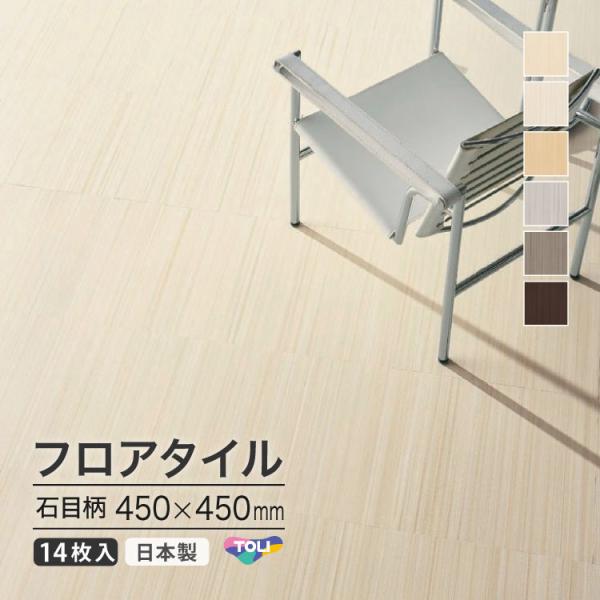 【新レビュー特典】東リ フロアタイル リフライプ 450×450mm 石目 VCT ［1ケース 14...