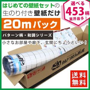 壁紙 のりつき のり付き クロス 壁紙 おしゃれ 初心者 「生のり付き壁紙 20 ｍパック」