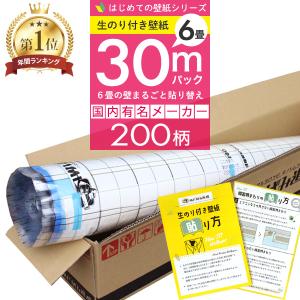 壁紙 のりつき「 一般壁紙 ミミあり」 のり付き クロス 壁紙 おしゃれ 選べる200柄「生のり付き壁紙だけ 30 ｍパック」+マニュアル｜kabegami-doujou