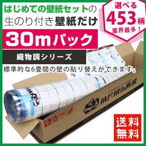 壁紙 のりつき のり付き クロス 壁紙 おしゃれ 初心者 「生のり付き壁紙 30 ｍパック」