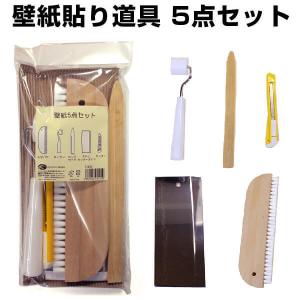 壁紙施工道具5点セット