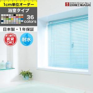 ブラインド 浴室用 つっぱり式 オーダー ブラインドカーテン