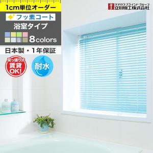 ブラインド 浴室 つっぱり式 オーダー アルミ フッ素コート 「幅61〜80cm×高81〜100cm」 タチカワブラインド グループ 立川機工