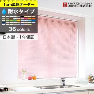 アルミブラインド ブラインドカーテン オーダー 耐水「幅141〜160cm×高81〜100cm」タチカワブラインドグループ 立川機工