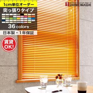ブラインド つっぱり式 アルミ ブラインドカーテン