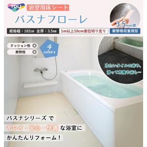 送料無料 バスナフローレ お風呂 床 リフォー...の詳細画像1