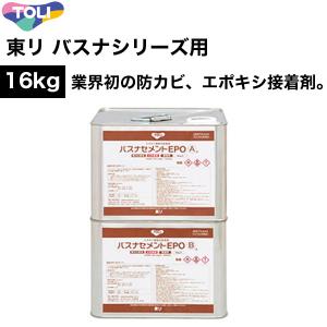 東リ バスナフローレ バスナアルティ用接着剤　バスナセメントEPO L缶 16kgセット｜kabegami-doujou