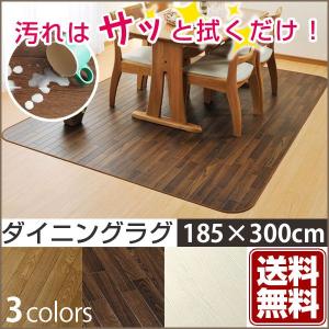 ラグ ダイニング ラグマット 木目 撥水 拭ける おしゃれ クッションフロアタイ プ 185×300cm 塩化ビニール カーペット