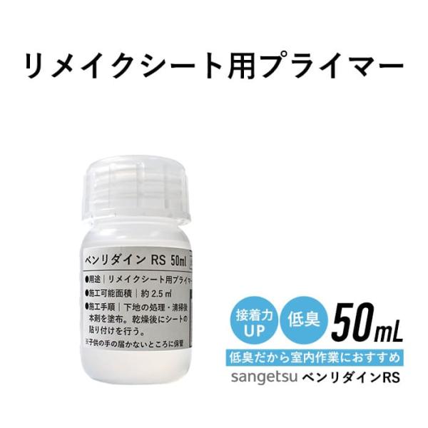 低臭 小分け リメイクシート用プライマー リアテック用プライマー 50ml サンゲツ ベンリダインR...