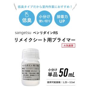 低臭 小分け リメイクシート用プライマー リア...の詳細画像1