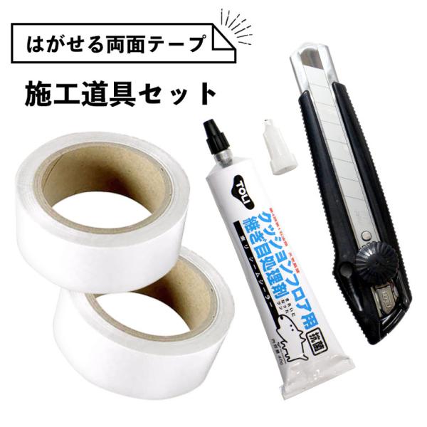 貼って剥がせる両面テープ 施工道具セット 賃貸OK！ はがせる両面テープ×2個 継ぎ目処理剤 シーム...