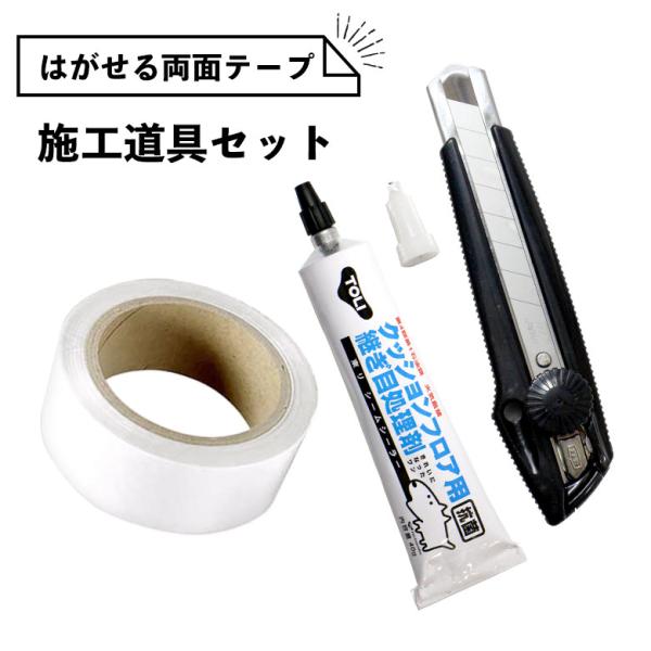 貼って剥がせる両面テープ 施工道具セット 賃貸OK！ はがせる両面テープ 継ぎ目処理剤 シームシーラ...