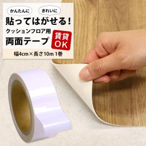 貼ってはがせる！クッションフロア用両面テープ 巾4cm × 長さ10m 1巻