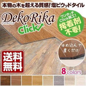 フロアタイル 置くだけ フローリング材  床材 接着剤不要 置くだけ簡単施工のビニールタイル デコリカクリック