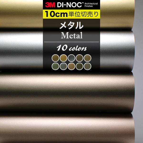 ダイノックシート 3M ダイノックフィルム 粘着シート カッティングシート メタル 金属 金色 銀色...