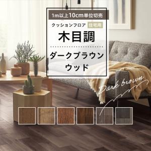 人気クッションフロア 床材 住宅用 木目調 ダークブラウン系 ブラウン 茶色 ペット 簡単 おしゃれ 人気 日本製 国産