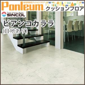 クッションフロア シンコール クッションフロアー ストーン石目調 ビアンコカララ 撥水 抗菌 防カビ さらっと加工 E6061