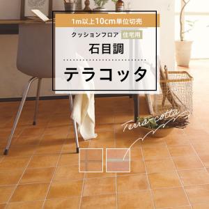 人気クッションフロア 床材 住宅用 石目調 テラコッタ 南欧風 素焼きタイル ブラウン オレンジ ペット 簡単 おしゃれ 人気 日本製