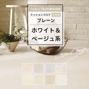 人気クッションフロア 床材 住宅用 プレーン ホ...の商品画像