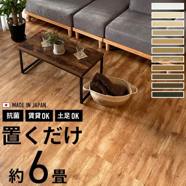 フロアタイル 置くだけ 6畳用 木目柄 フローリング材 抗菌 床材 滑り止め 置くだけフロアタイル ...