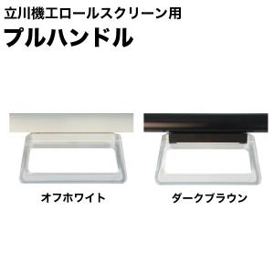 立川機工製　ロールスクリーン専用 プルハンドル