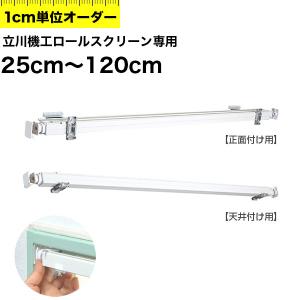 つっぱり式 オーダー ロールスクリーン 260x1800 3本セット ニトリ（NITORI） つっぱり採光ロールスクリーン(RS04 IV 180X200