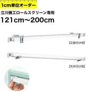 立川機工製　ロールスクリーン専用 テンションバー 121〜200cm　1cm単位オーダー　賃貸住宅や浴室のタイル地に突っ張り式で簡単取付