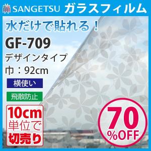 ガラスフィルム 窓 サンゲツ フィルム 目隠し おしゃれ デザイン 花柄 フラワー グラデーション GF-709