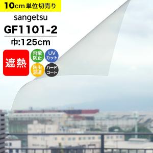 ガラスフィルム 窓 サンゲツ クレアス GF1101-2 巾125cm 高透明遮熱 ルーセント90 遮熱フィルム 遮熱シート 断熱フィルム クリア