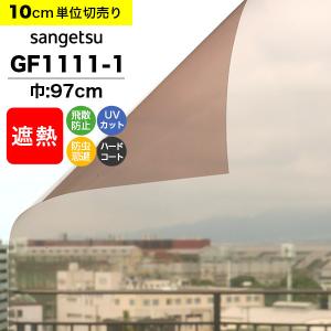 ガラスフィルム 窓 サンゲツ クレアス GF1111-1 巾97cm ブロンズ50 日射調整フィルム スモーク 遮熱フィルム 断熱フィルム｜DIYリフォームのお店 かべがみ道場