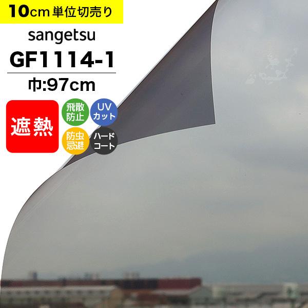 ガラスフィルム 窓 サンゲツ クレアス GF1114-1 巾97cm シャドー20 日射調整フィルム...