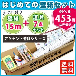 壁紙 のりつき のり付き クロス 壁紙 おしゃれ 初心者 「はじめての壁紙15ｍセット」 生のり付き壁紙+壁紙貼り道具一式
