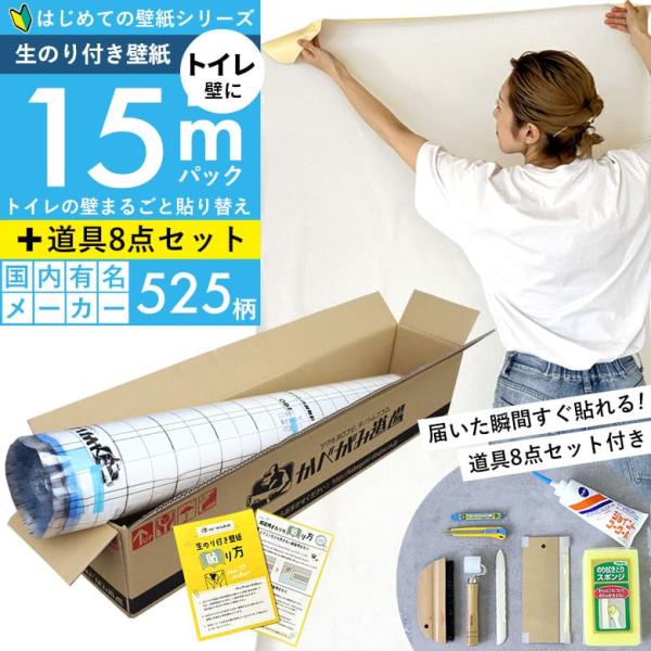 壁紙 のりつき「 一般壁紙 ミミあり」 はじめての壁紙15ｍ道具セット 選べる525柄 生のり付き壁...