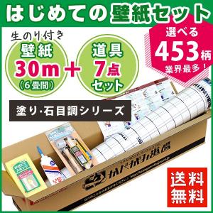 壁紙 のりつき のり付き クロス 壁紙 おしゃれ 初心者 「はじめての壁紙セット 6畳分（30ｍ）」 生のり付き壁紙+壁紙貼り道具一式