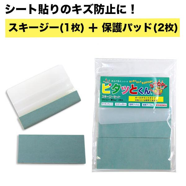 ピタッとくん　スキージーセット　「スキージー1枚　保護パット2枚（45×105mm）」