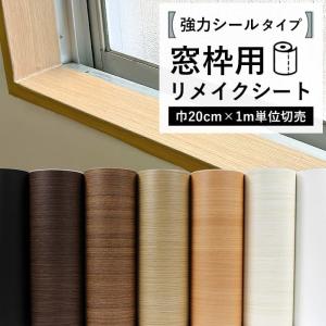 窓枠 リメイクシート シール 木目 ウッド 巾2...の商品画像