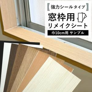 サンプル 窓枠 リメイクシート 巾10cm シール 木目 ホワイトウッド 巾木 リフォーム 粘着シート 白 黒 補修 キズ おしゃれ DIY 簡単｜kabegami-doujou