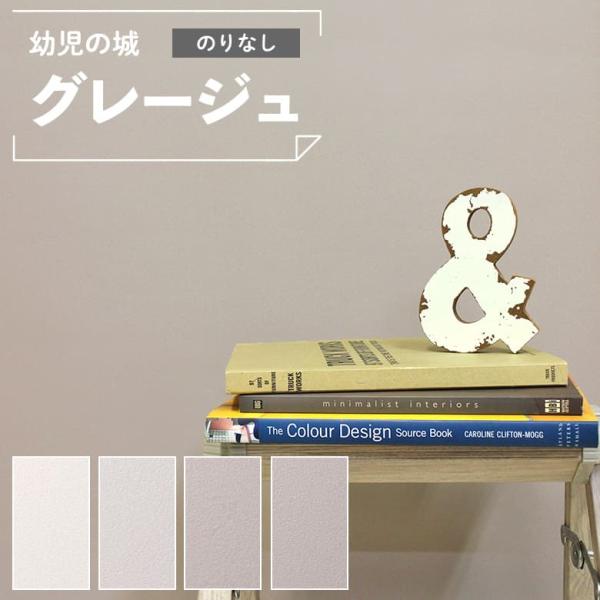 壁紙 のりなし クロス 無地 くすみカラー ニュアンスカラー 幼児の城 汚れ防止 表面強化 キズに強...